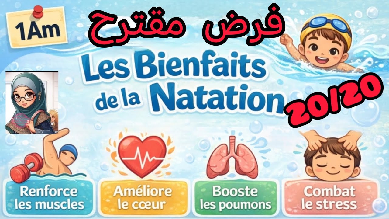 فرض مقترح فرنسيه أولى متوسط Les bienfaits de la piscine