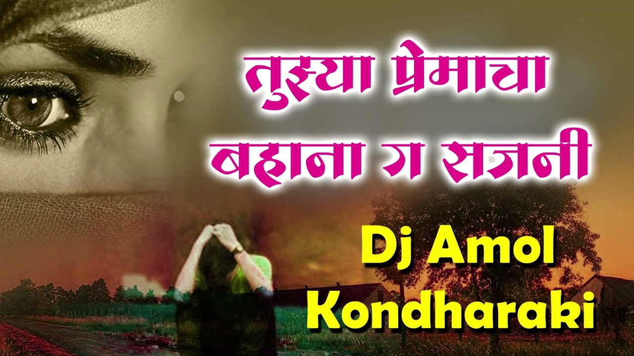 Tuzya Premacha Ha Ek Bahana G Sajani तुझ्या प्रेमाचा हा एक बहाना ग सजनी Remix By Dj Amol Kondharki
