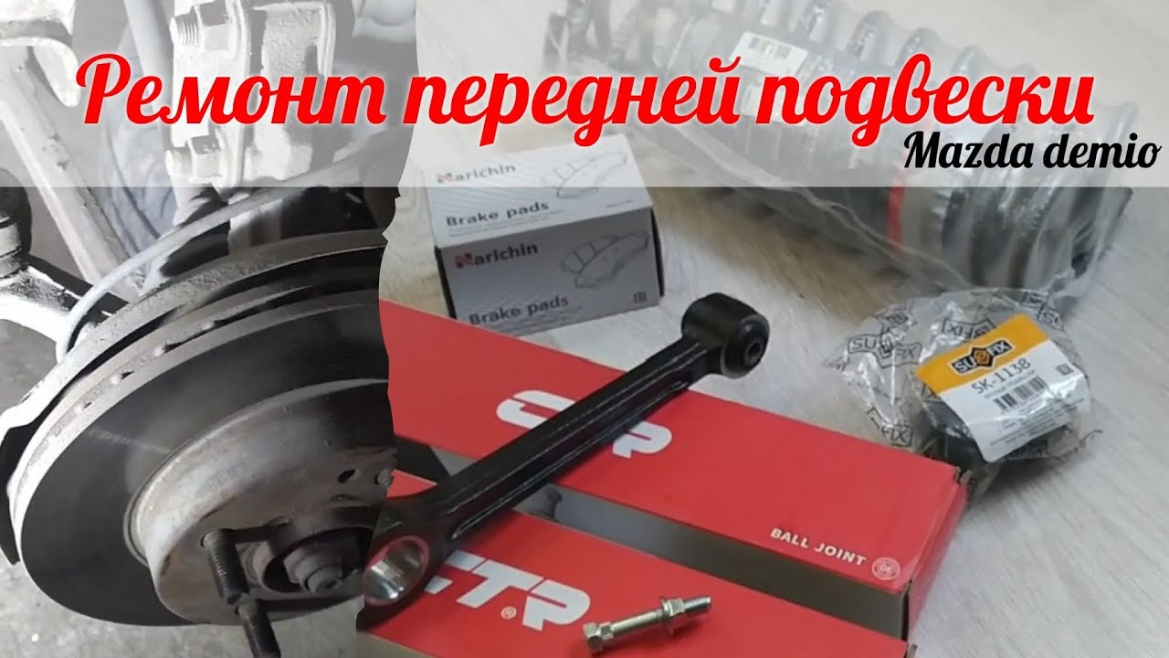 Ремонт передней подвески/Мазда демио