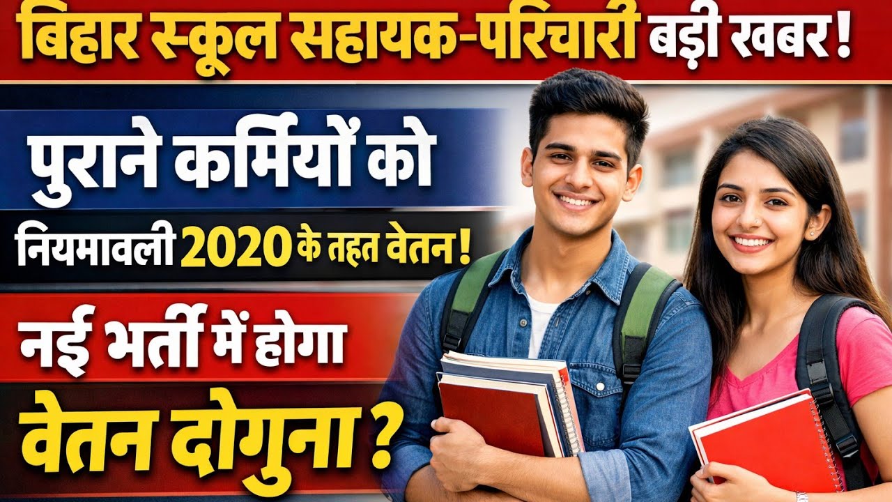 बिहार विद्यालय परिचारी–सहायक भर्ती अपडेट 2026: नियमावली 2020 से वेतन शुरू, नई वैकेंसी अपडेट न्यूज़ 