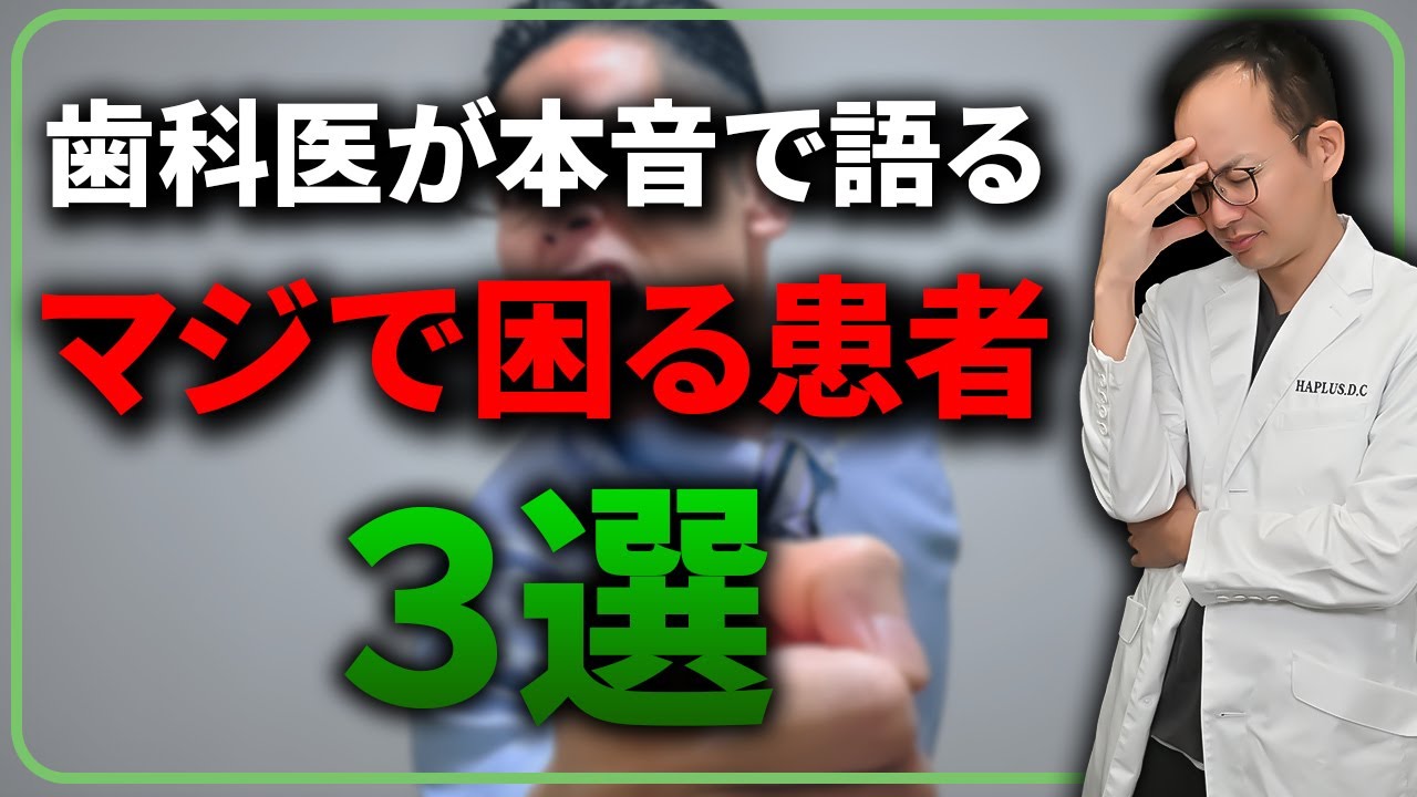 正直困ります...現役歯科医師が語る本当に困る患者さんについて本音で話します！