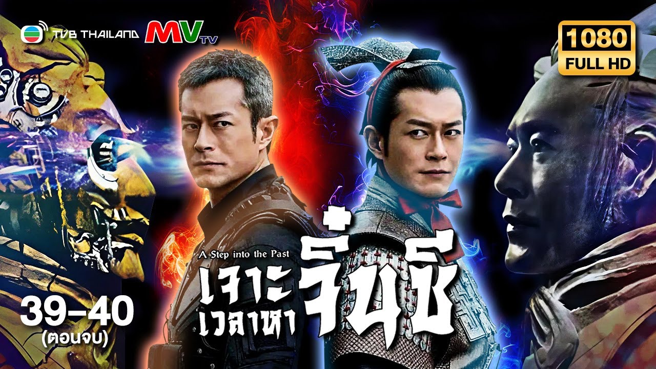 TVB หนังประวัติศาสตร์ | เจาะเวลาหาจิ๋นซี [พากย์ไทย] EP.39-40 ตอนจบ | กู่เทียนเล่อ | TVB Thailand |HD