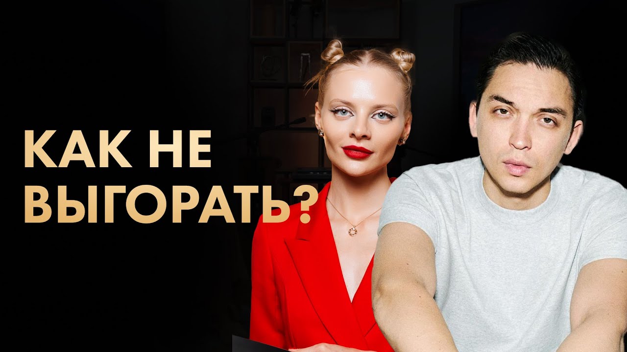 Как не выгорать и оставаться счастливым | Петр Осипов