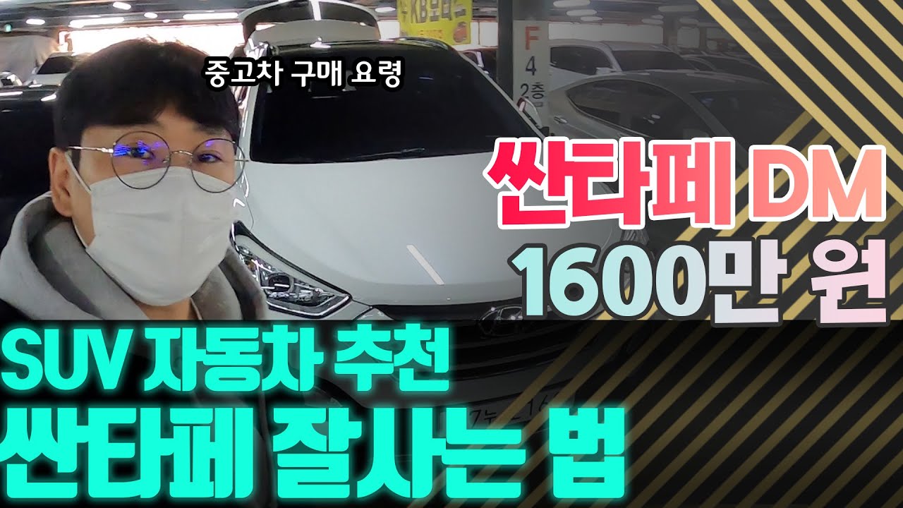 1000만 원대 SUV 중고차 추천 │ 싼타페DM 중고차 구매대행 후기