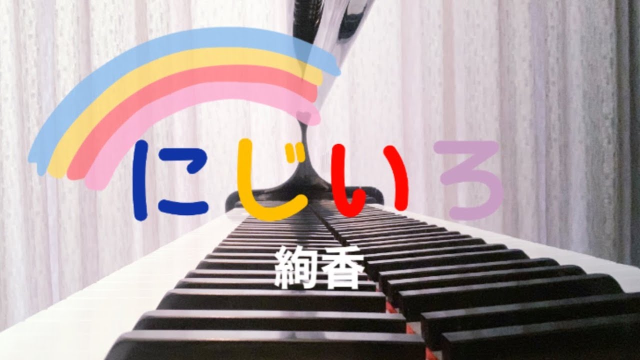 【ぷりんと楽譜】にじいろ／絢香／初〜中級