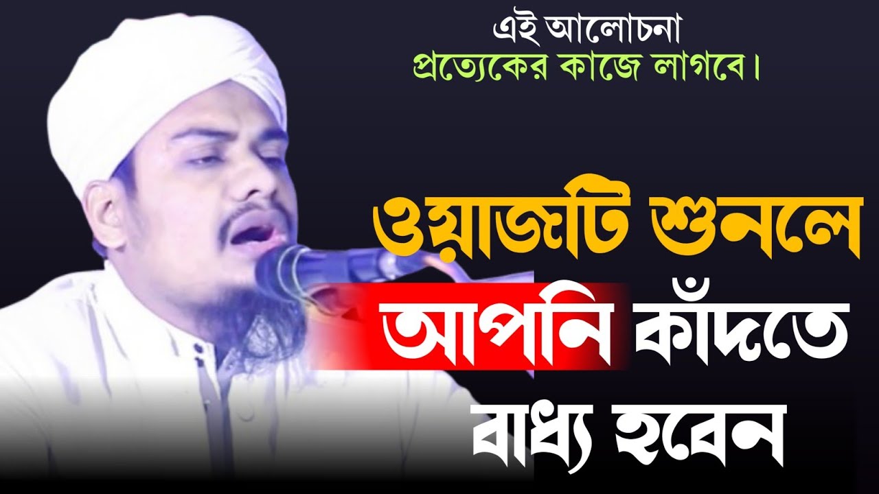 ওয়াজটি শুনলে আপনি কাঁদতে বাধ্য হবেন,হাঃমাওঃ লিয়াকত হুসাইন রহমানি 01927095181