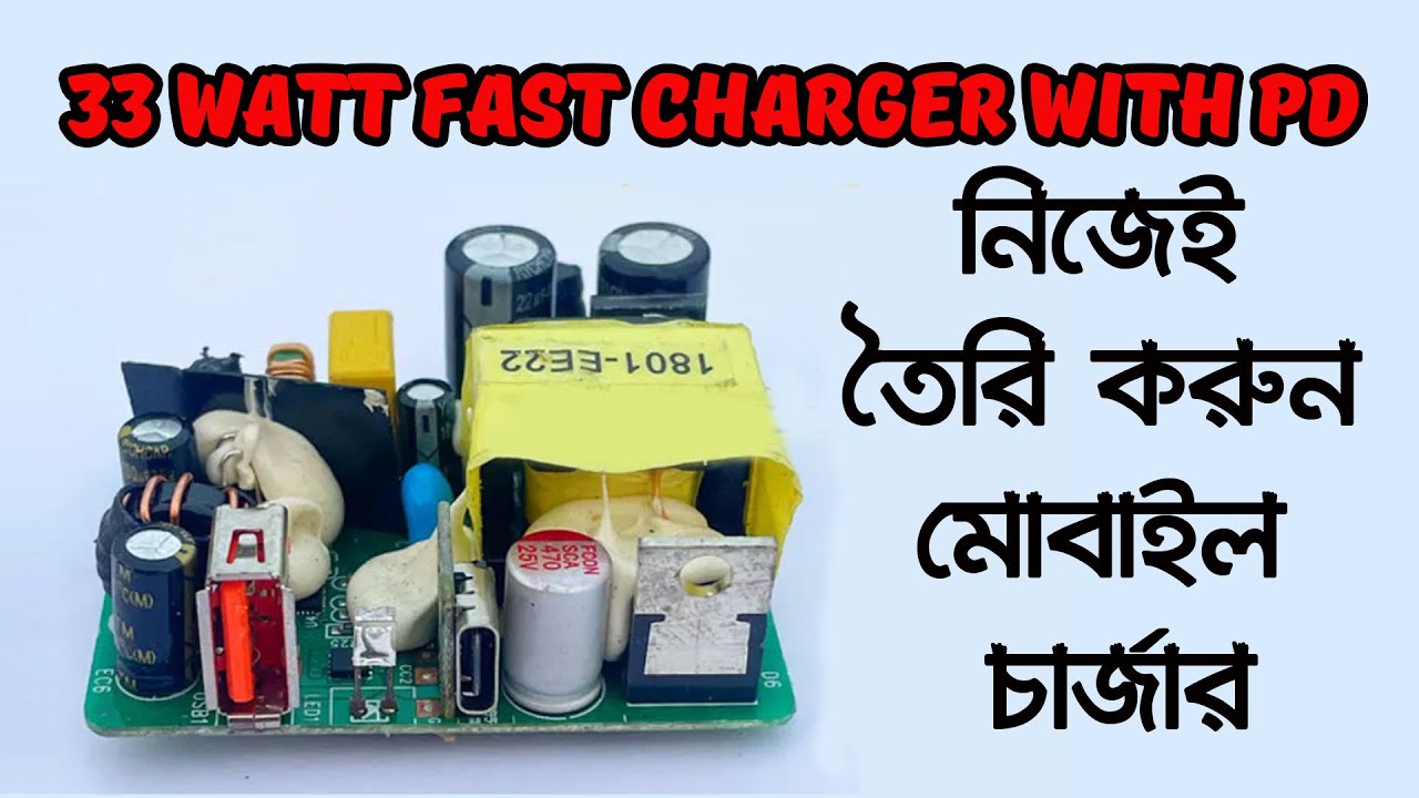 নিজেই তৈরি করুন মোবাইল চার্জার | 33 watt Fast Charger with PD Charger Module DIY