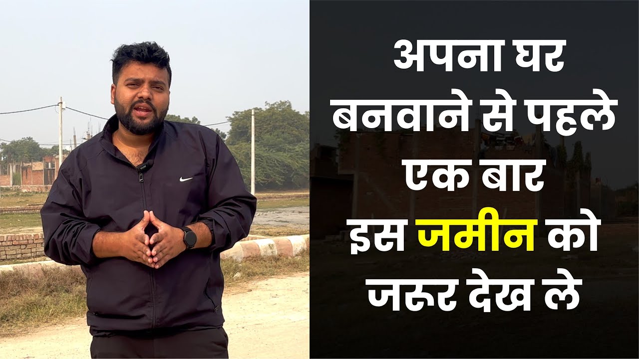 अपना घर बनवाने से पहले एक बार इस जमीन को जरूर देख ले | Patarsa Kanpur Nagar- Kanpur Properties