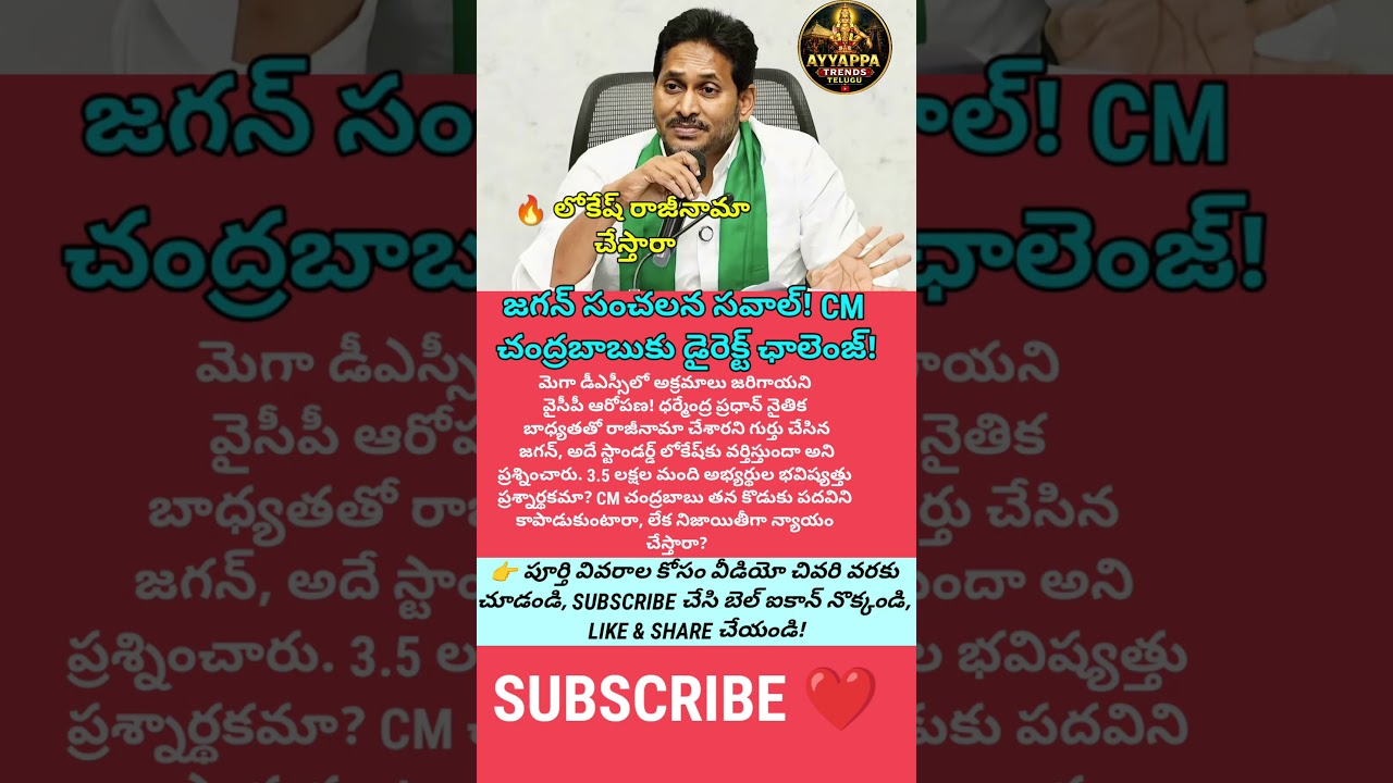 #NaraLokeshMustResign #YSJagan #DSCScam #APNews #ChandrababuNaidu #YSRCP #Telugu