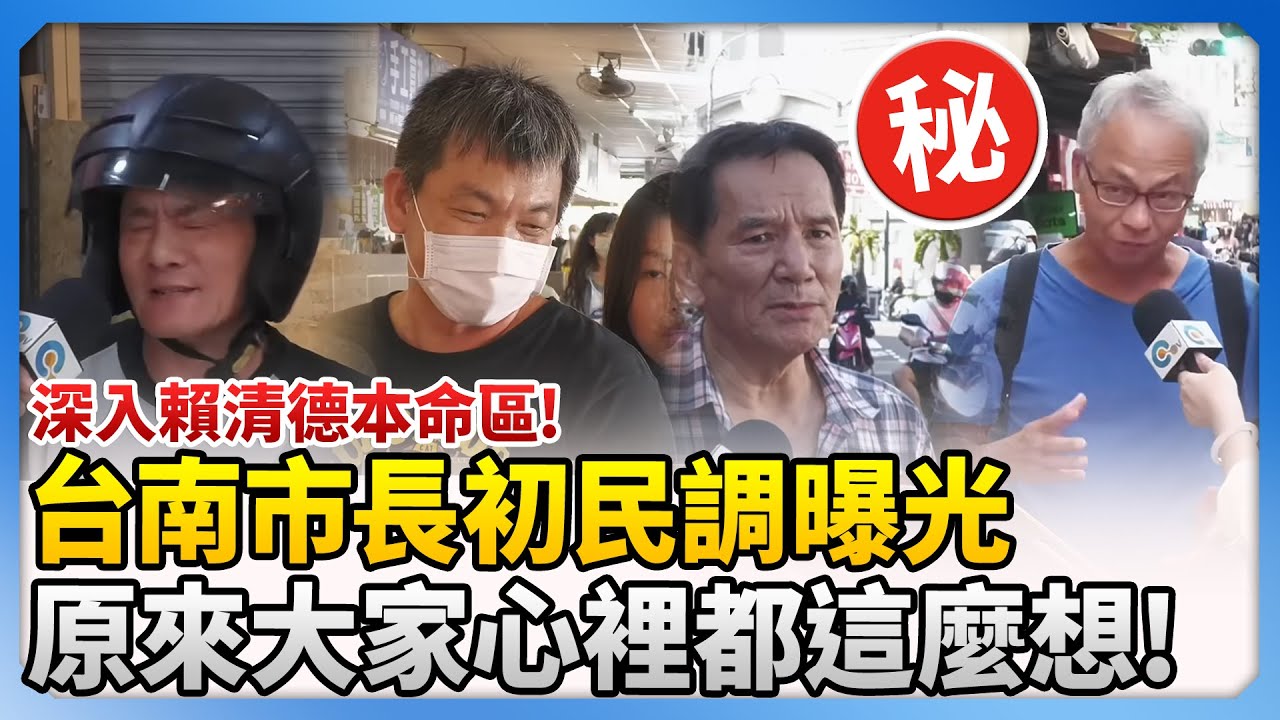 深入賴清德本命區！台南市長初民調曝光　原來大家心裡都這麼想 @ChinaTimes