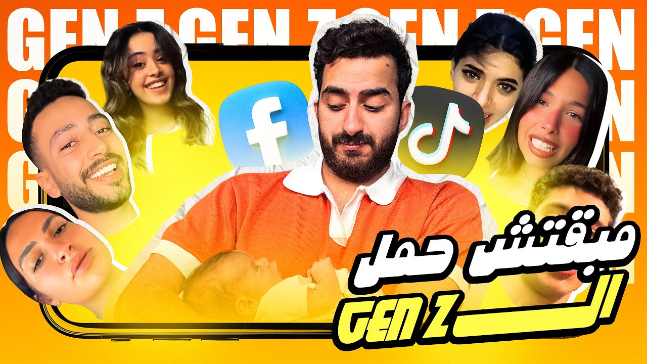 مبقتش حمل الجيل الجديد |  GEN Z