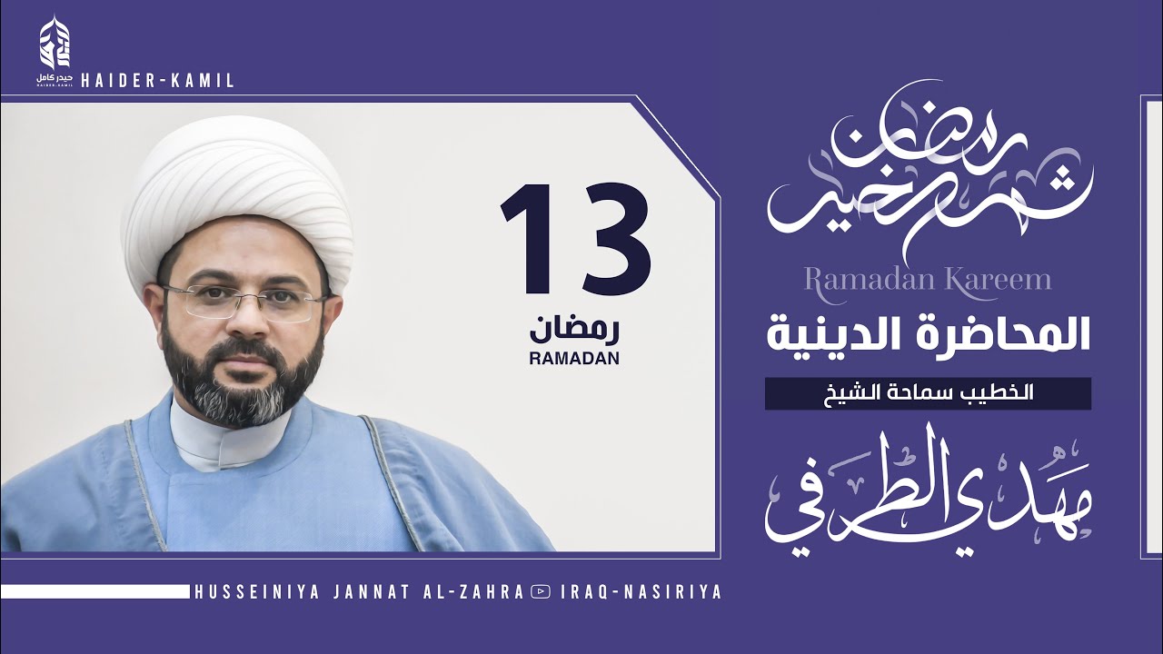 13 رمضان || المحاضرة الدينية || سماحة الشيخ مهدي الطرفي || 2022