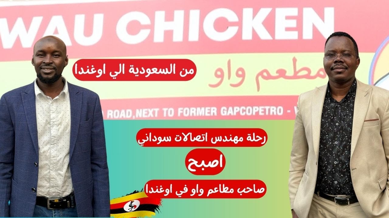 رحلة مهندس اتصالات سوداني من السعودية الي اوغندا| مطاعم واو في كمبالا #زكي_شو