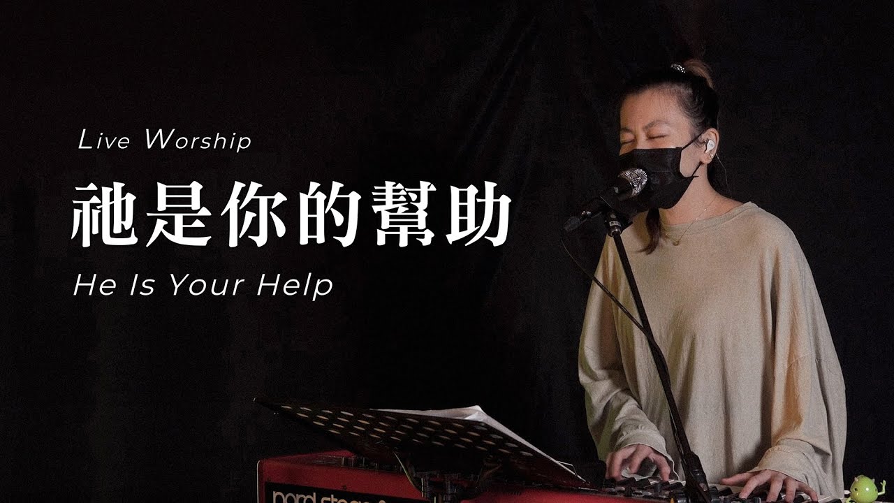 【祂是你的幫助 / He Is Your Help】Live Worship - CROSSMAN、李匯晴