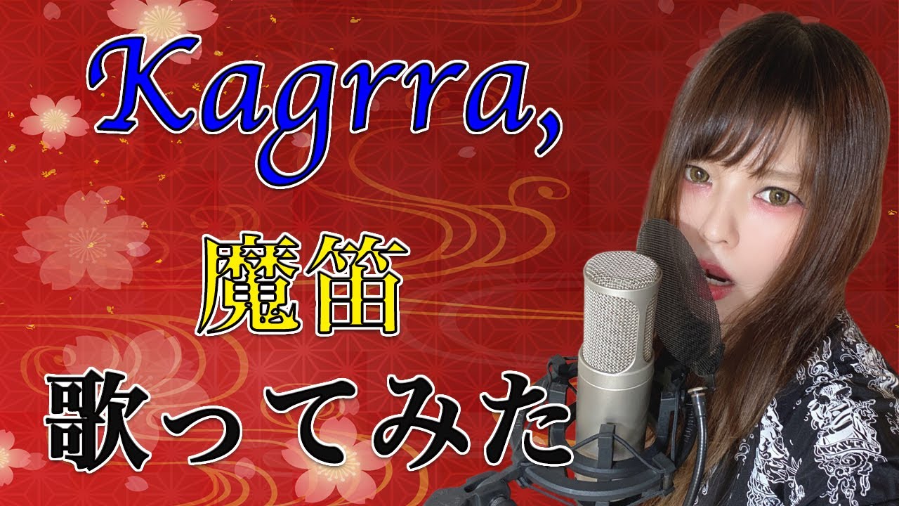魔笛 / Kagrra,【Covered by なちゃもろーる】【歌ってみた】