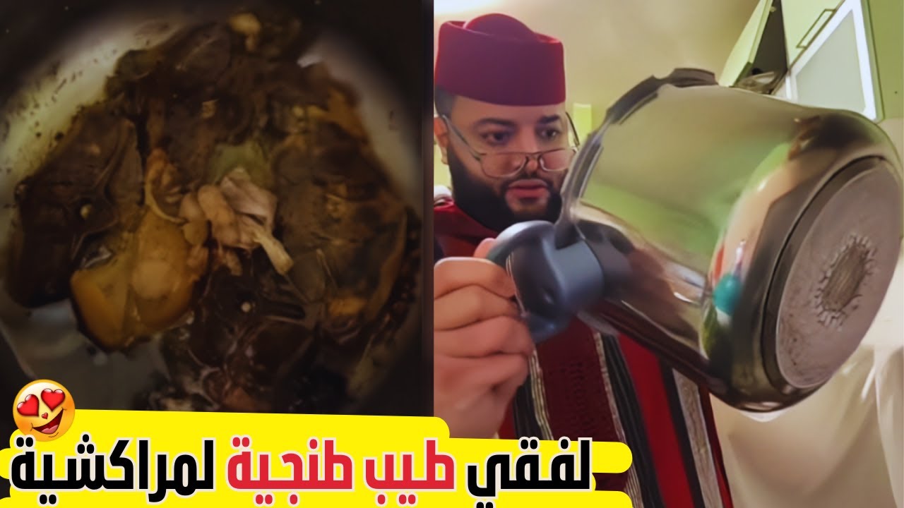 لفـقي طـيب طنجـية لمراكشـية طـلع طـباخ 😍