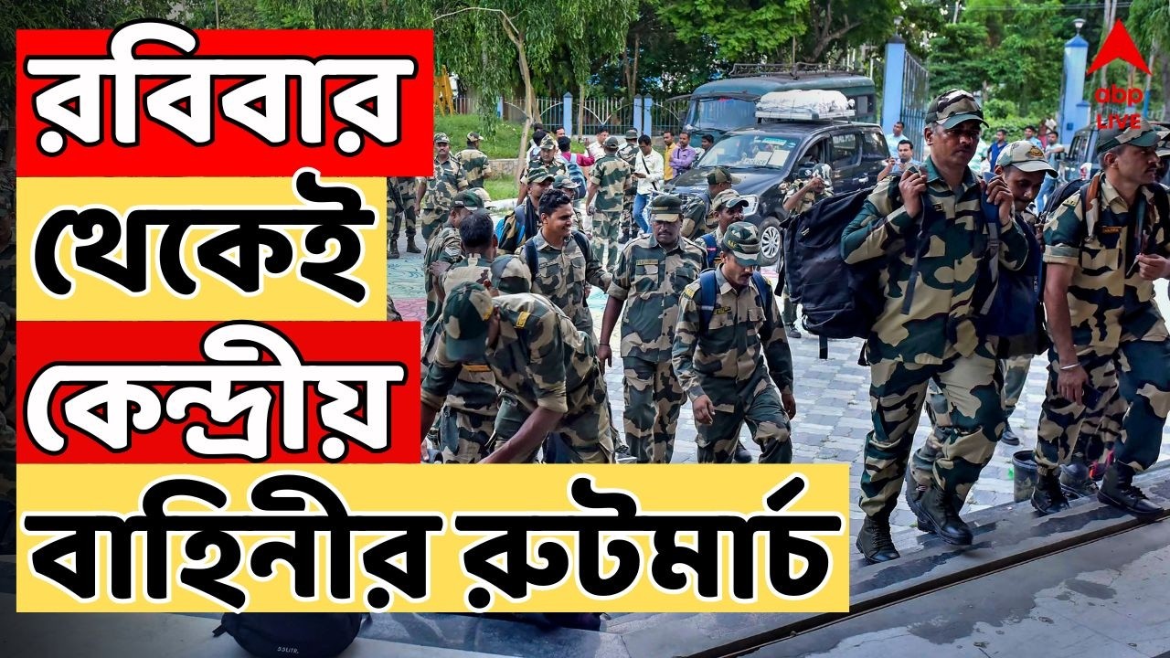 WB Assembly Vote 2026 LIVE: রবিবার থেকেই রাজ্যে কেন্দ্রীয় বাহিনীর রুটমার্চ। ABP Ananda LIVE