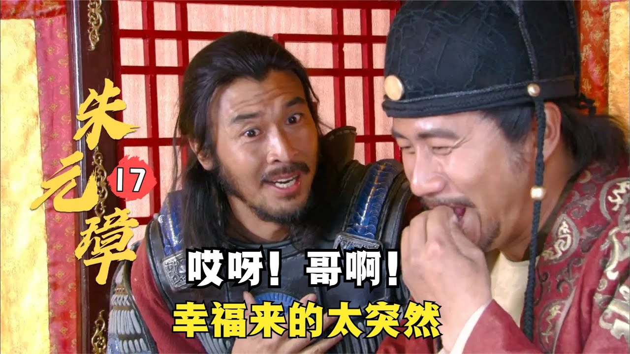 朱元璋17：徐達北伐歸來，朱元璋親自出城迎接，還嚷著要給他持鞭駕攆