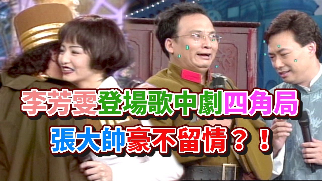 李芳雯登場歌中劇四角局 張大帥豪不留情？！｜龍兄虎弟(1997)