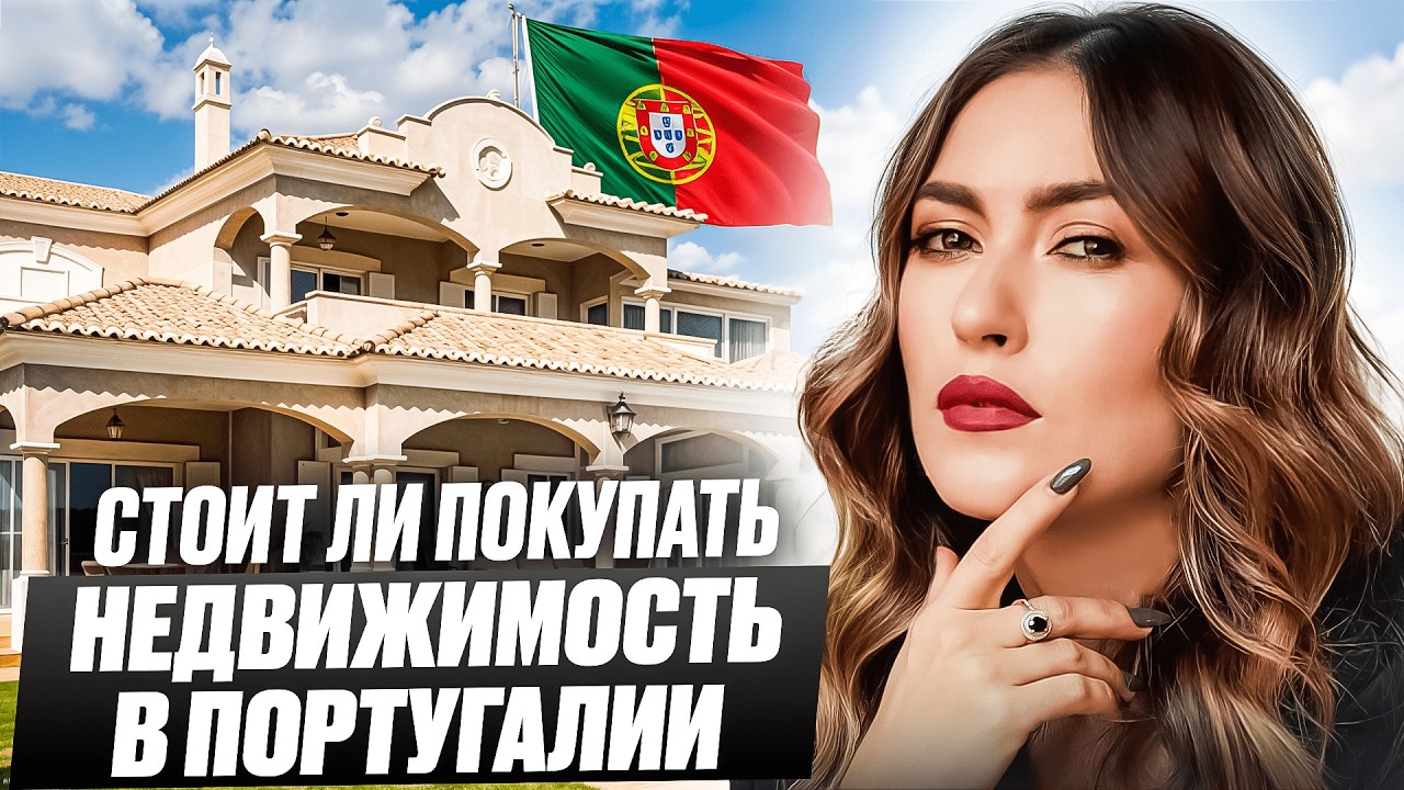ИМЕЕТ ЛИ СМЫСЛ ПОКУПАТЬ НЕДВИЖИМОСТЬ В ПОРТУГАЛИИ? ОТВЕЧАЮ НА ВОПРОСЫ ИНВЕСТОРОВ.