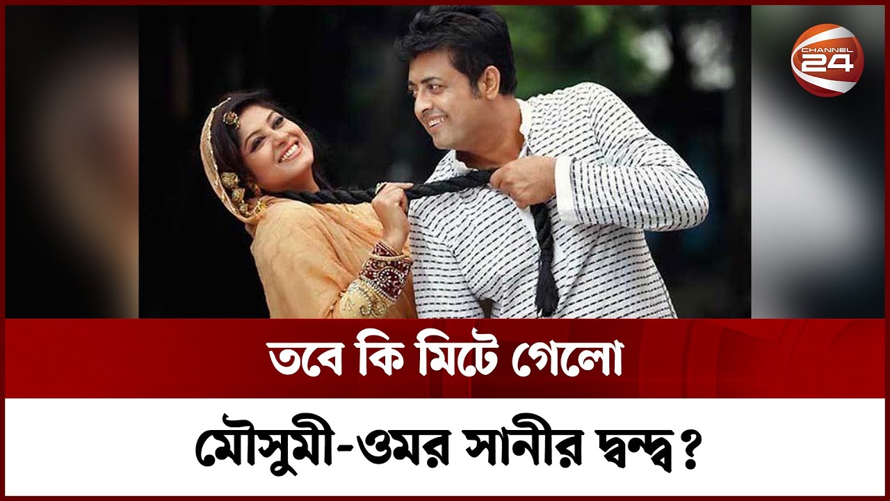 তবে কি মিটে গেলো মৌসুমী-ওমর সানীর দ্বন্দ্ব? | Moushumi | Omor Suny | Channel 24
