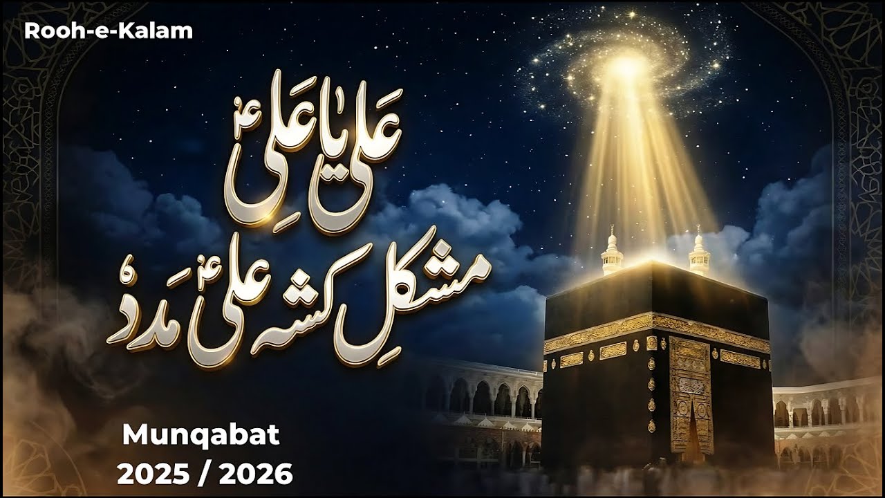 Ali ya Ali, Mushkil Kusha Ali Madat ⚔️ | 13 Rajab Mubarak  2025 / 2025