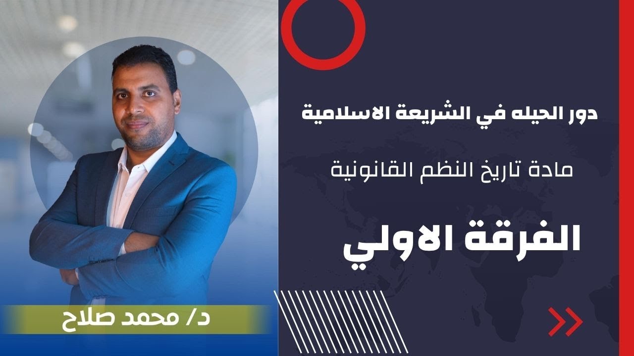 دور الحيله في الشريعة الاسلامية - تاريخ النظم القانونية - الفرقة الاولي #محمد_صلاح للحجز 01096203408