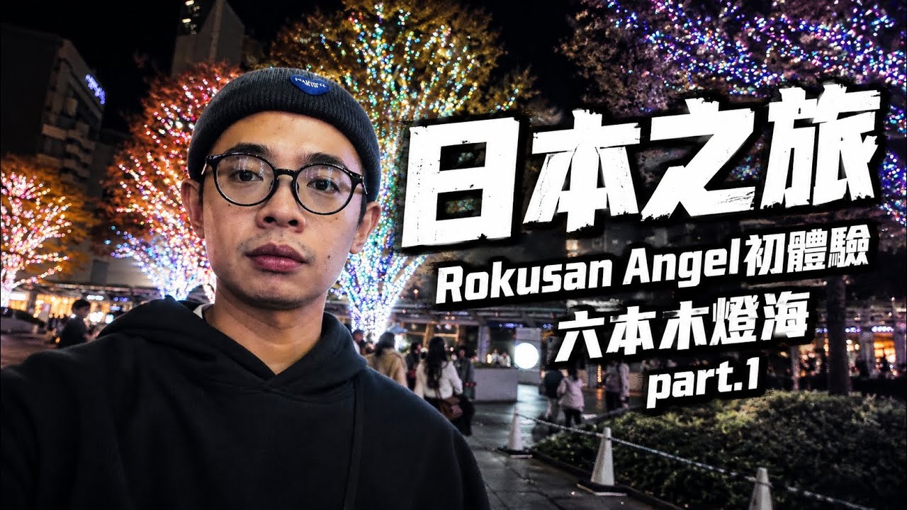怎樣都去不膩，又去東京了day1