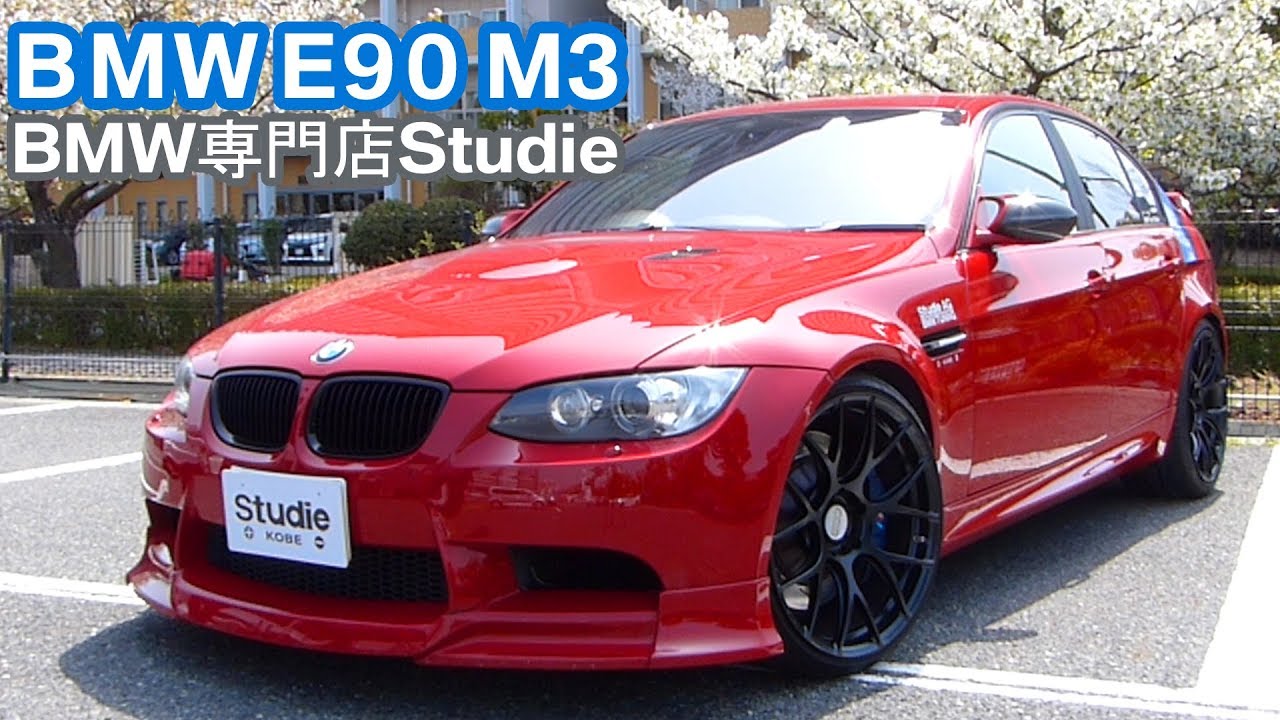 BMW E90 M3 - Studie｜Owners
