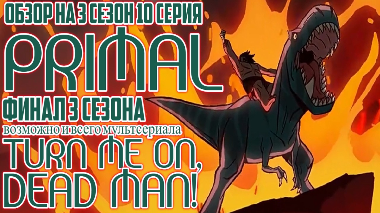 Обзор на Primal - 3 сезон 10 серия [Turn me On, Dead Man!] (ФИНАЛ 3 СЕЗОНА и возможно всего мульта)