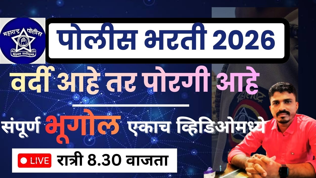 पोलीस भरती 2026 स्पेशल भूगोल तोंडपाठ करूनच घेतो Top- कचकाटून प्रश्न रात्री 8.30 वाजता 🔥🔥