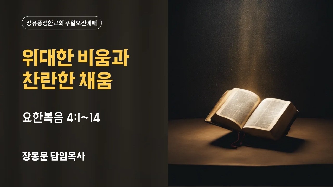 [주일 오전 예배] 위대한 비움과 찬란한 채움 (260215)