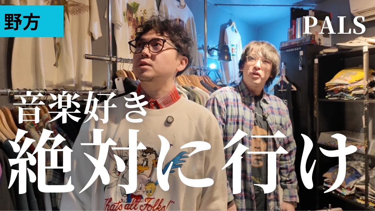 【野方古着屋巡り】音楽好き、絶対に行け。野方でディグ【PALS】
