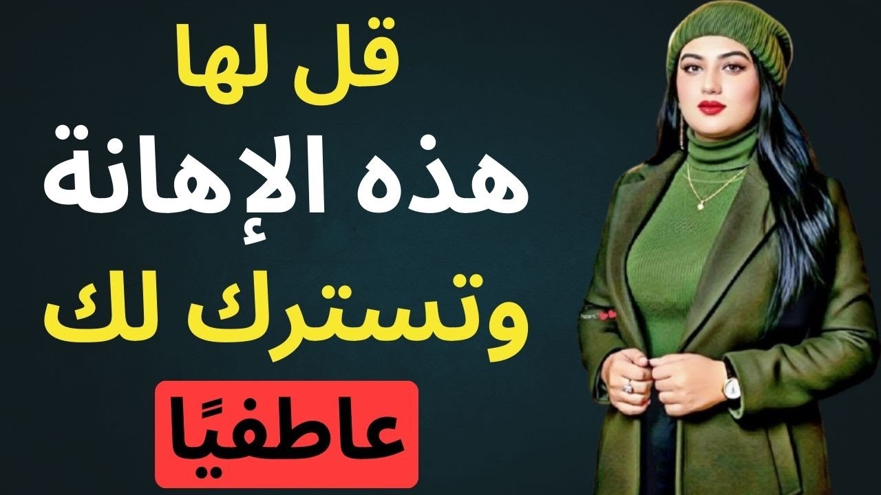 هذه الإهانة البسيطة إن استخدمتها معها، ستتعلق بك بجنون! فن الاضطراب العاطفي في علم النفس المظلم