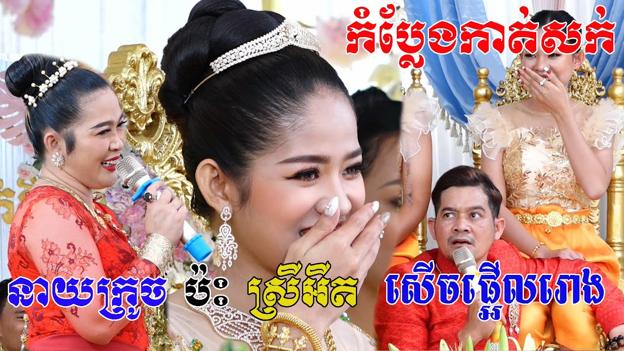 កំប្លែងកាត់សក់(នាយក្រូចប៉ះ ស្រី អុិត)កំប្លែងសេីចពេញរោងការ Khmer Wedding Comedy Original video 2022