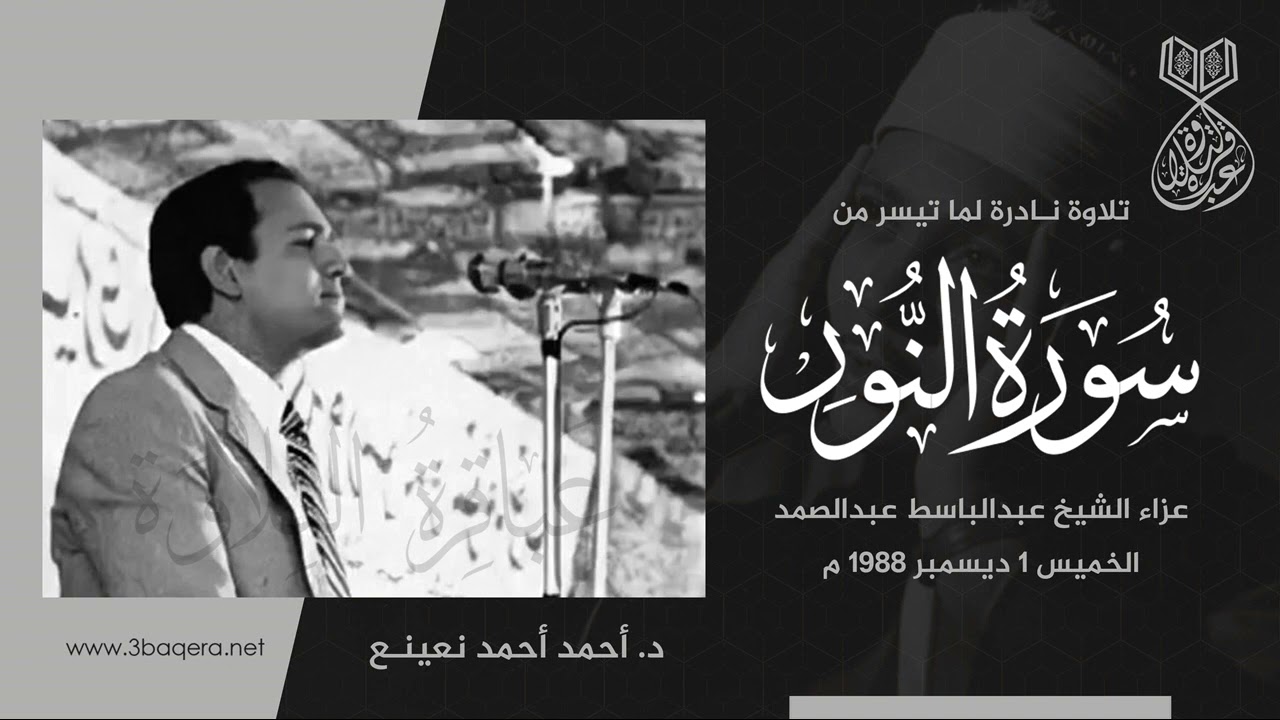 د. أحمد نعينع | النور | عزاء الشيخ عبدالباسط عبدالصمد 1988 م .. لأول مرة