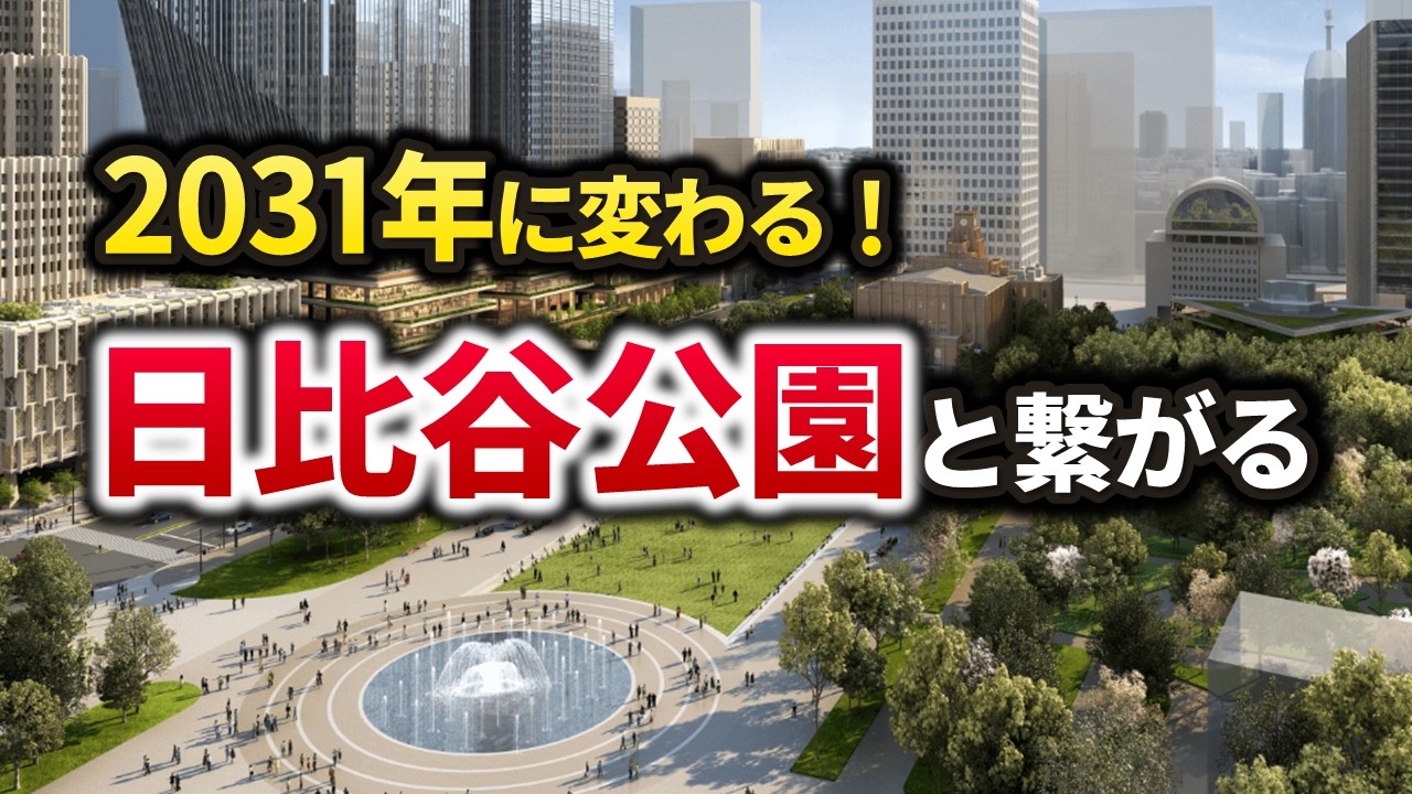 東京の大規模再開発が始まる！日比谷公園となりの注目プロジェクトを徹底解説！