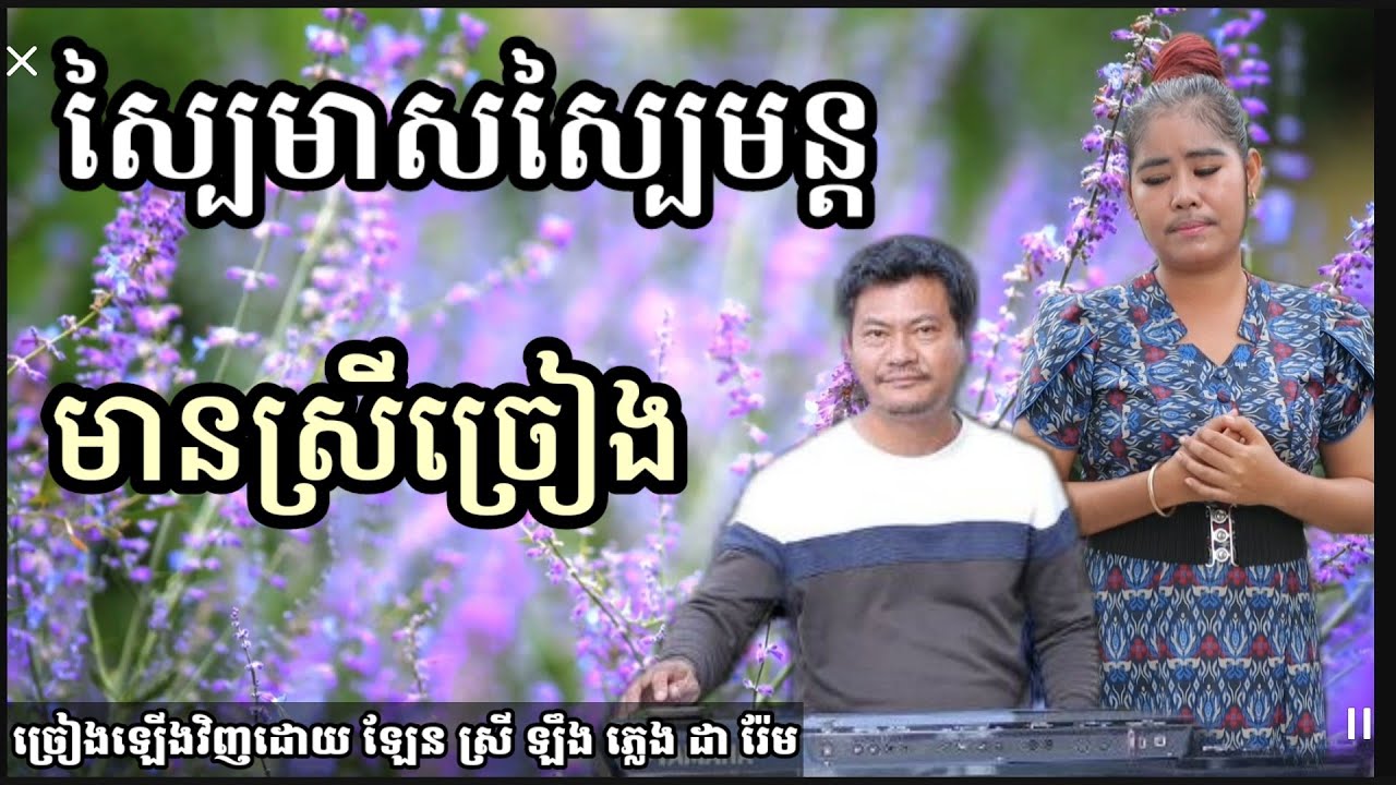 ស្បៃមាសស្បៃមន្ត មានស្រីច្រៀង Khmer song karaoke with female singer