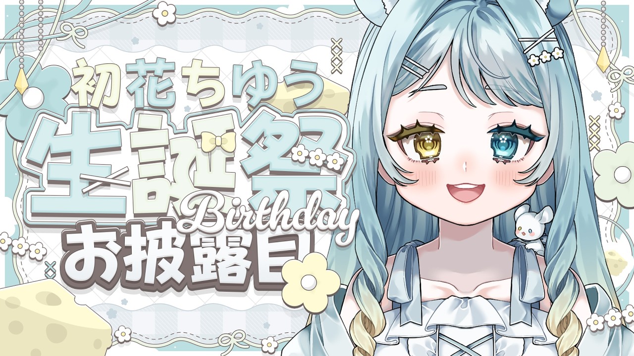 【生誕祭】新衣装お披露目　お誕生日お祝いしてほしいな【#新人vtuber】