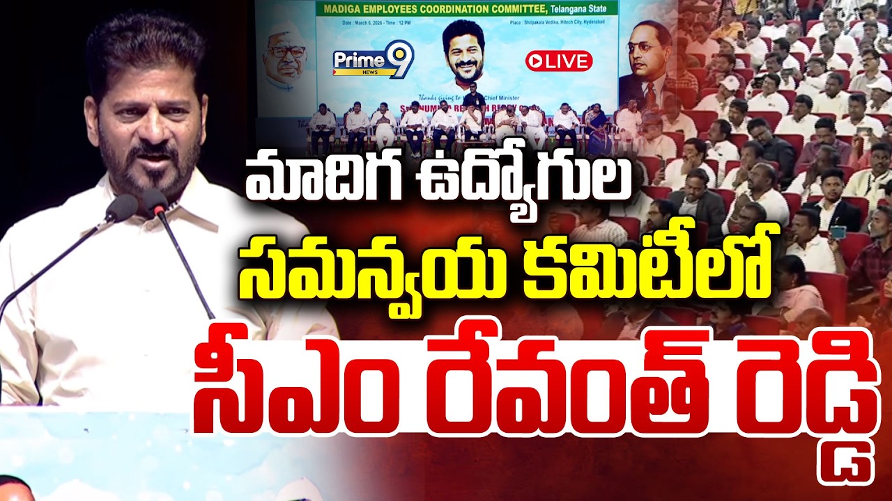 CM Revanth Reddy LIVE🔴-మాదిగ ఉద్యోగుల సమన్వయ కమిటీలో సీఎం రేవంత్ రెడ్డి | Prime9 News