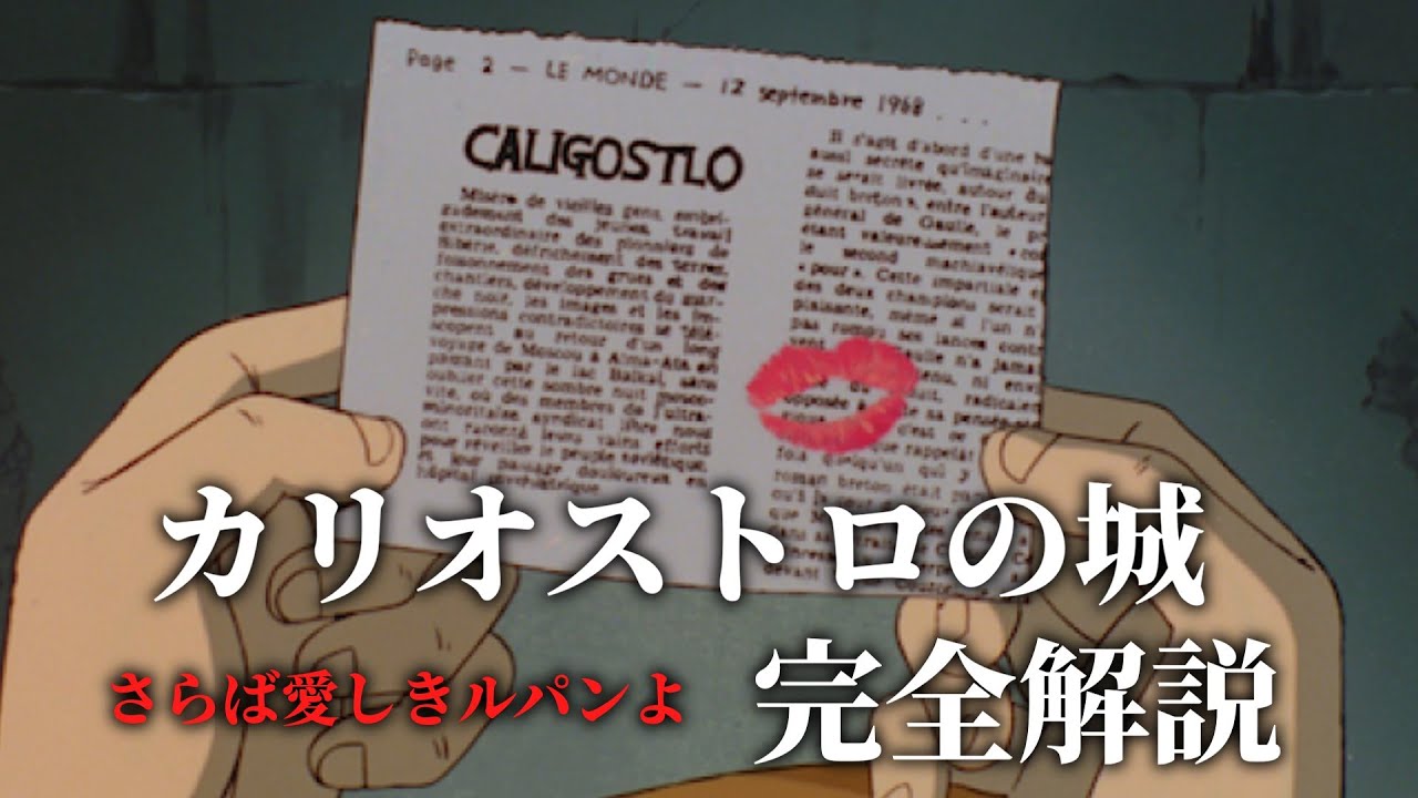 【カリオストロの城/さらば愛しきルパンよ】完全解説【ルパン三世/岡田斗司夫/切り抜き】