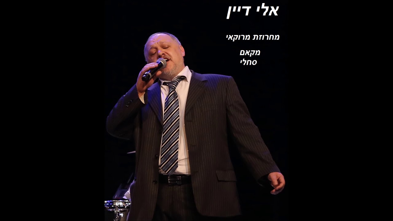 אלי דיין - מחרוזת מרוקאי - מקאם סחלי / Elie Dayane - Makam Sahli