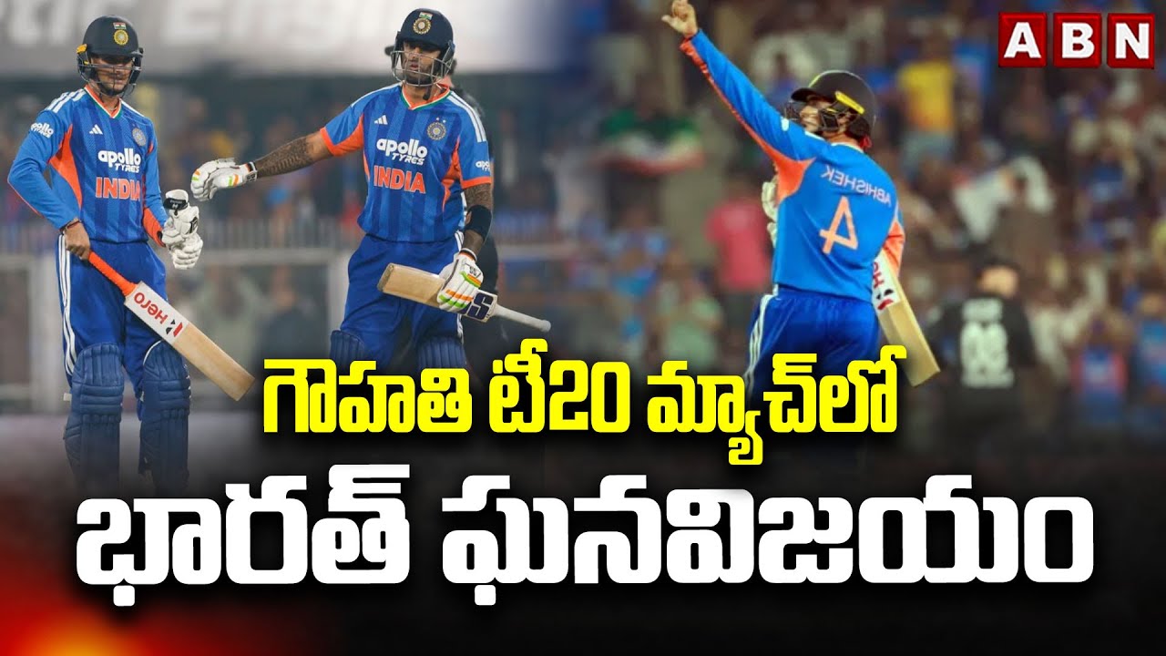 IND vs NZ 3rd T20I: గౌహతి టీ20 మ్యాచ్‌లో భారత్ ఘనవిజయం || ABN Telugu