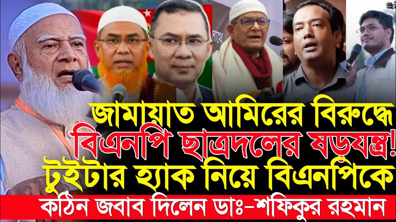 জামায়াত আমিরকে ঘিরে বিএনপির ‘ষড়যন্ত্র’? টুইটার হ্যাক ইস্যুতে ডাঃ শফিকুর রহমানের কড়া জবাব | Twitter 