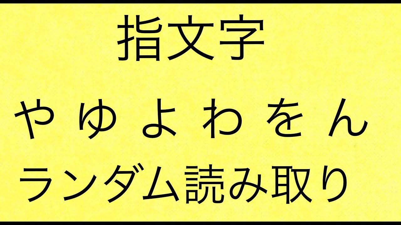 手話 指文字 や、わ行 ランダム読み取り