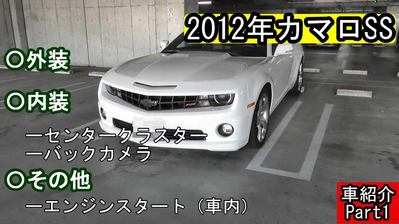 2012年式カマロってどんな見た目？（概要を紹介します）