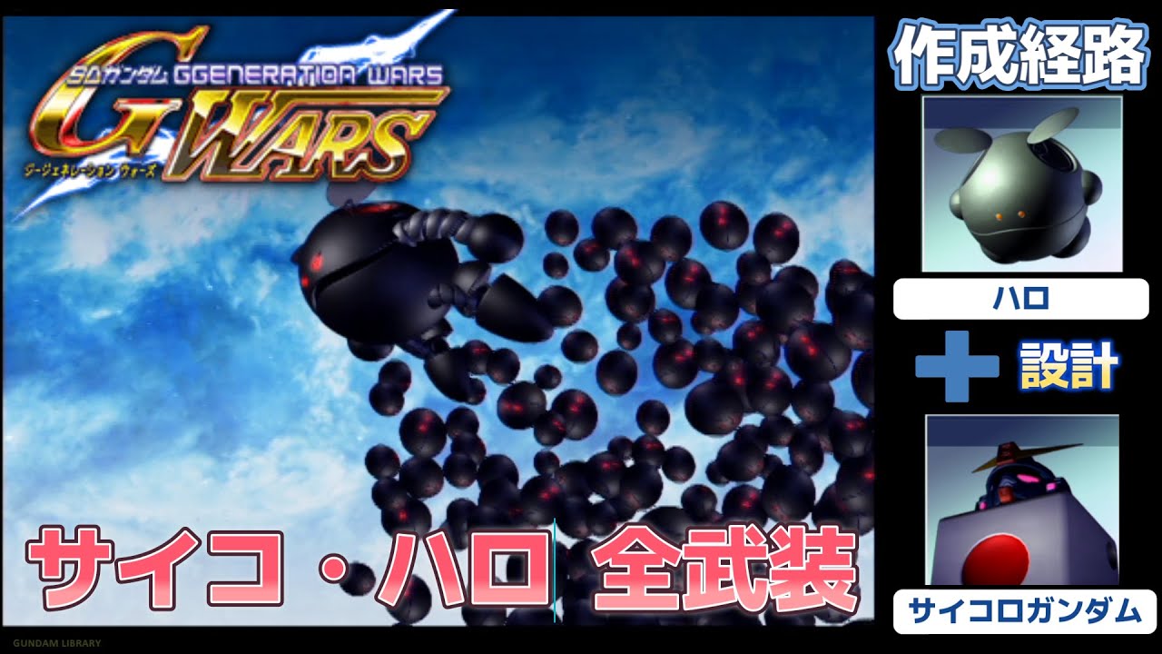 サイコ・ハロ（PSYCHO HARO） 全武装【SDガンダム Gジェネレーションウォーズ】【SDGUNDAM GGENERATION WARS】