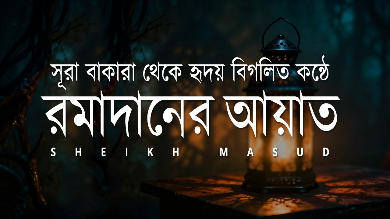 রমাদানের আয়াত - সূরা আল বাকারা। Most Beautiful Quran Tilawat Surah Baqarah 183-187 | Ayah Of Ramadan