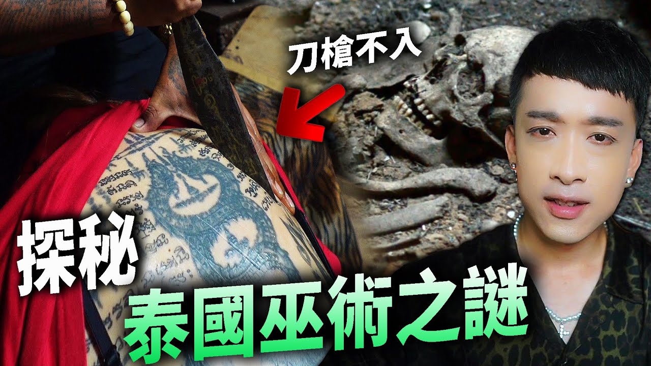 探秘泰國神秘降頭師部落：巫術紀實、巫師養成、靈異體驗。怪奇探索#2 Ep.2