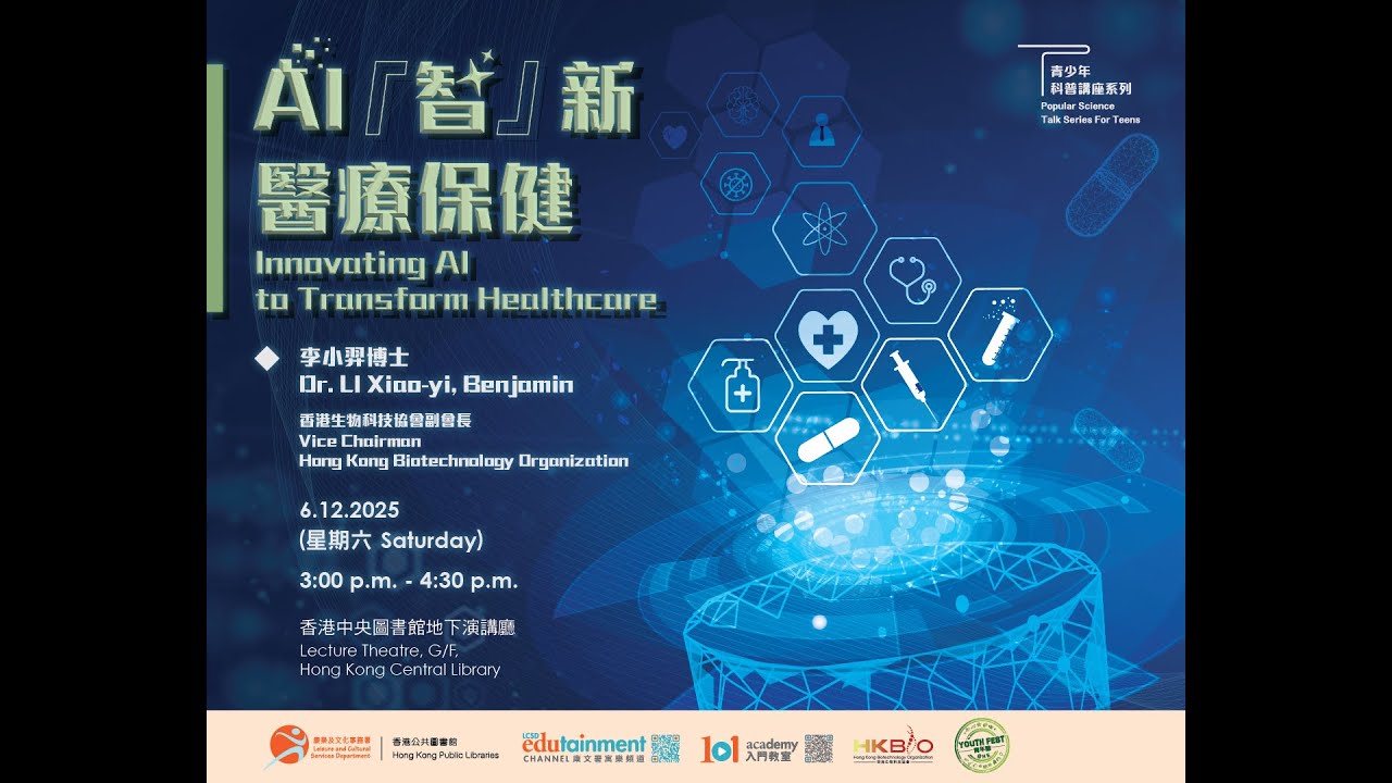 青少年科普講座系列：AI「智」新醫療保健  Popular Science Talk Series For Teens: Innovating AI to Transform Healthcare